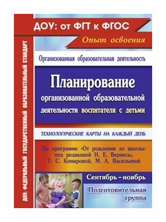 Планирование организованной образовательной деятельности воспитателя с детьми подготовительной групп - фото №1