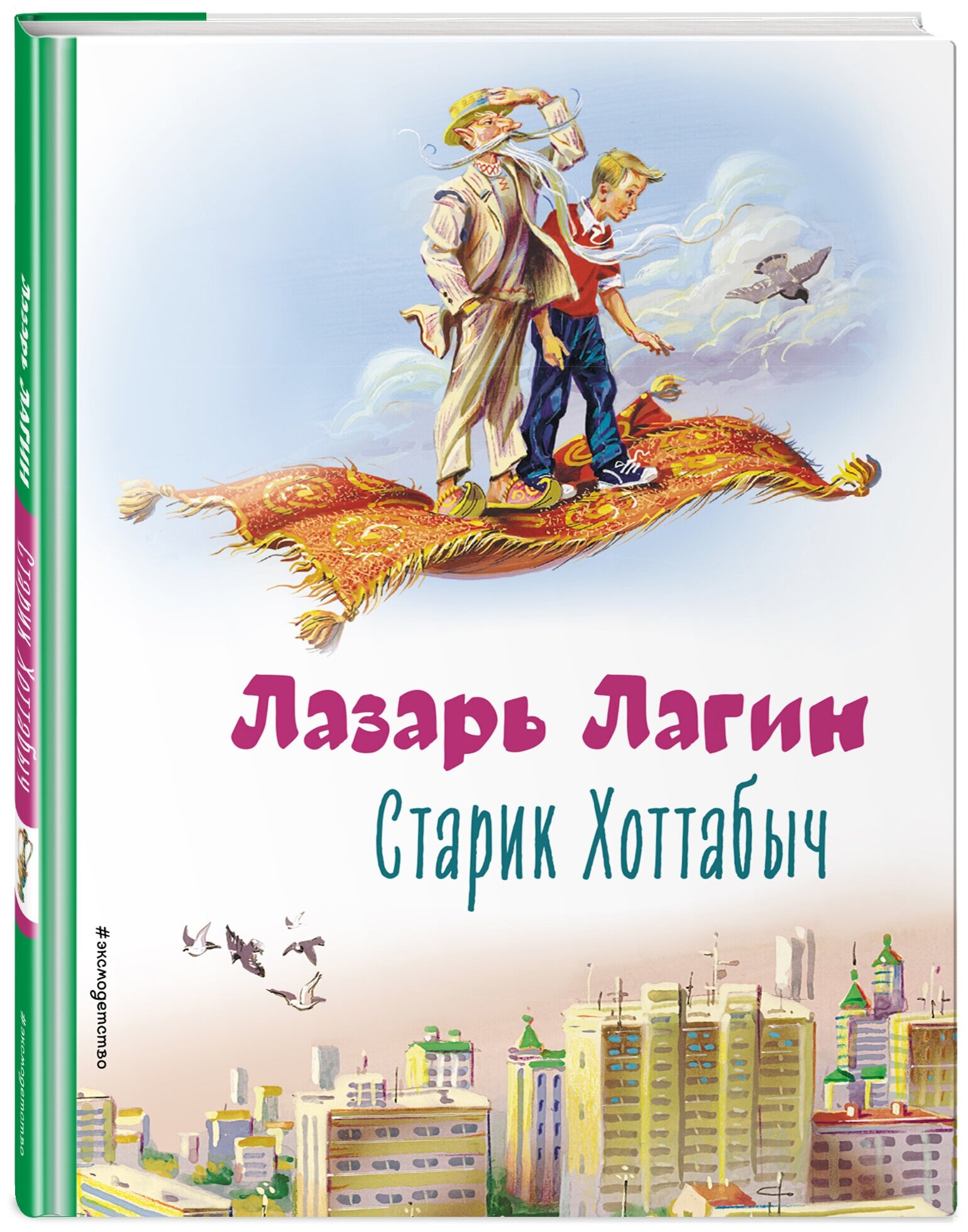 Лагин Л. И. Старик Хоттабыч (ил. В. Канивца)