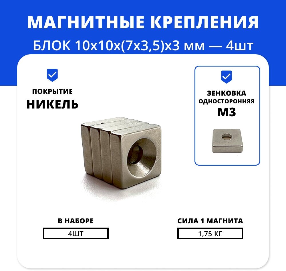 Набор магнитов блок 10х10х(7х35)х3 мм с отверстием и зенковкой