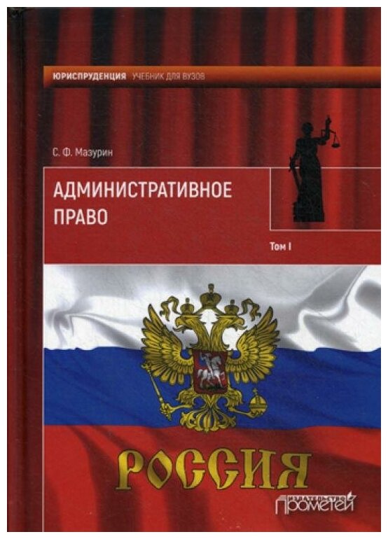 Административное право. Учебник для вузов. В 2-х томах. Том 1 - фото №1