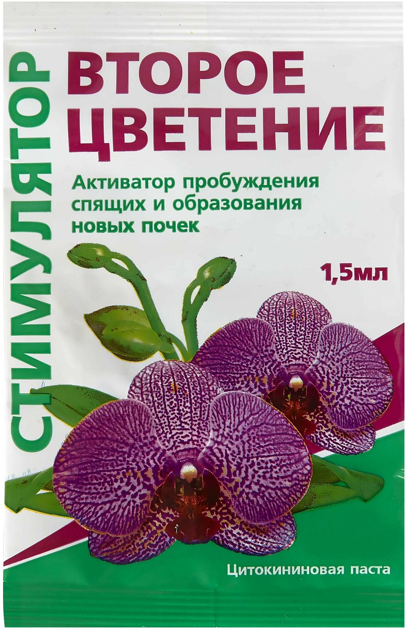 Паста цитокининовая 1,5мл - активатор пробуждения спящих и образования новых почек комнатных растений.