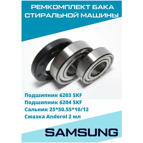 Ремкомплект бака для стиральной машины Samsung, Самсунг, подшипники 6203, 6204, сальник 25х50,55х10/12 комплект фирменных подшипников skf 6203 6204 сальник 25x50x10 смазка ремкомплект бака стиральной машины подходит для beko lg