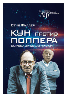 Кун против Поппера. Борьба за душу науки - фото №1