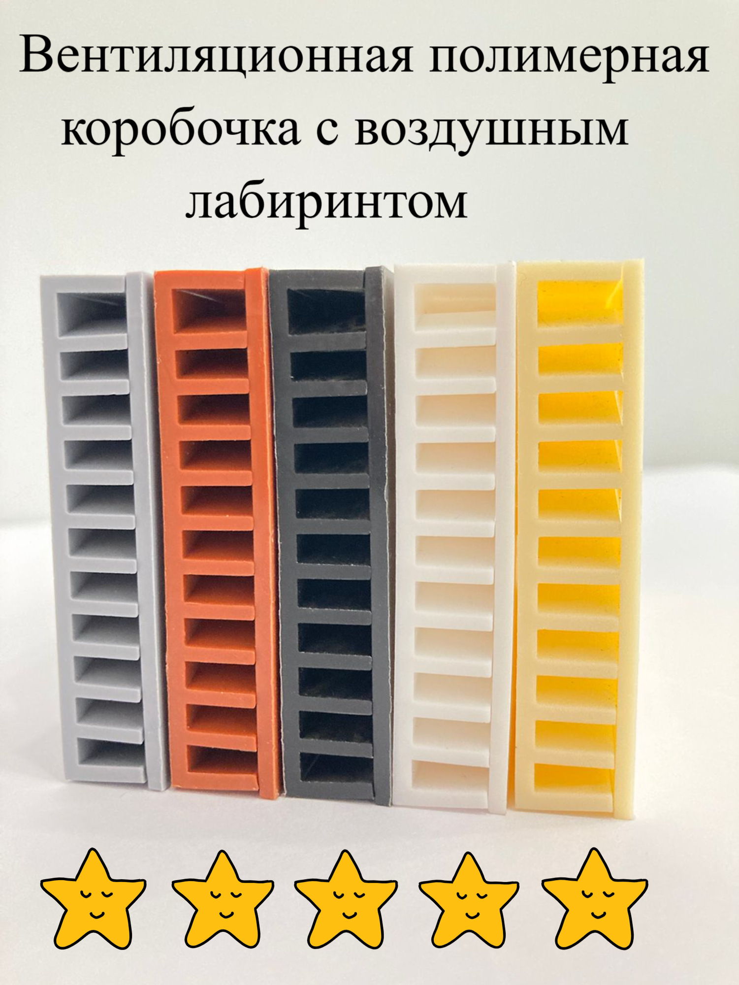 Вентиляционные коробочки Высота 60 мм. Ширина 10 мм. Длина 115 мм. цвет: черный - фотография № 1