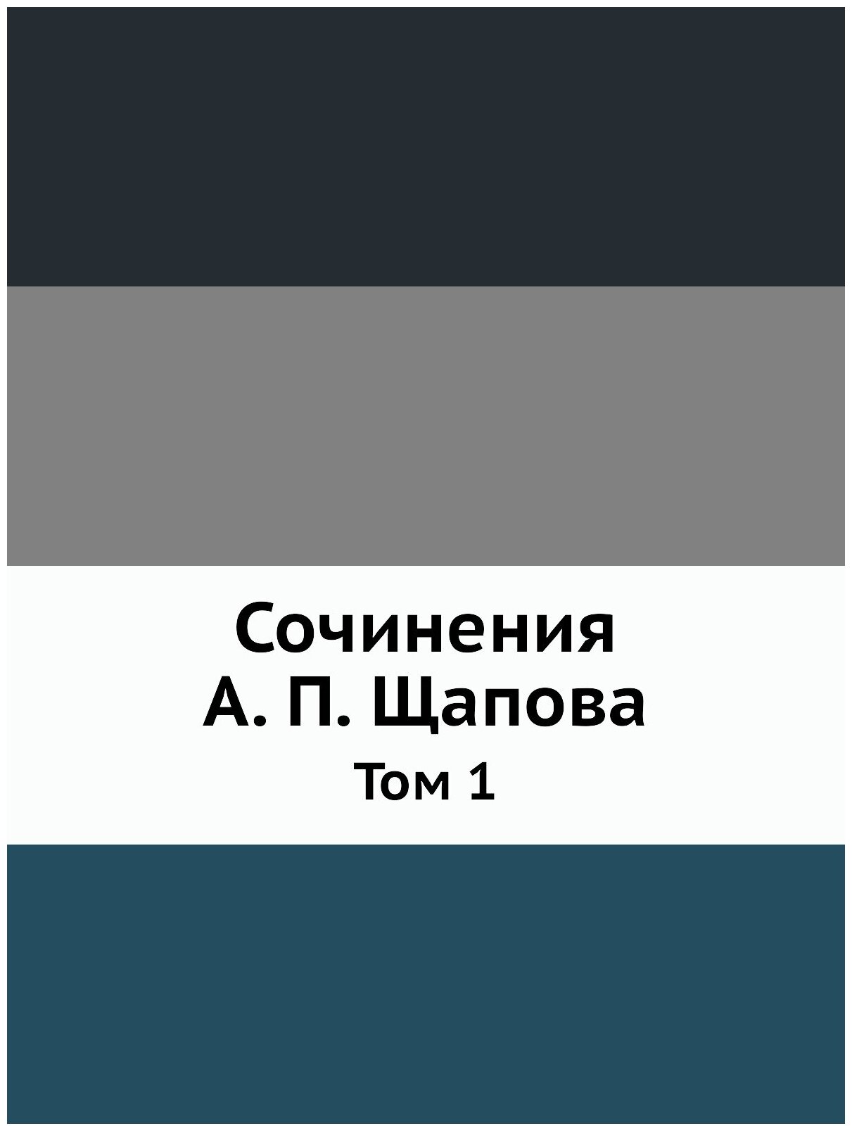Книга Сочинения А. п, Щапова, том 1 - фото №1