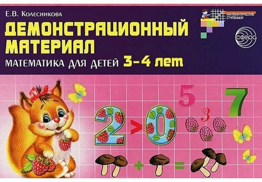 Демонстрационный материал: математика для детей 3-4 лет. - фото №14