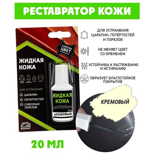 Жидкая кожа/ жидкая кожа для ремонта/ флакон 20 мл. цвет - кремовый