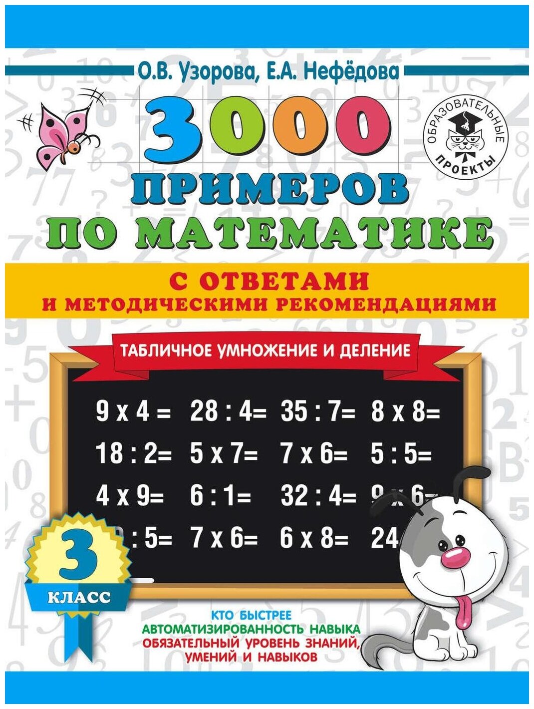 3000 примеров по математике. 3 класс. Табличное умножение. С ответами и методическими рекомендациями - фото №1