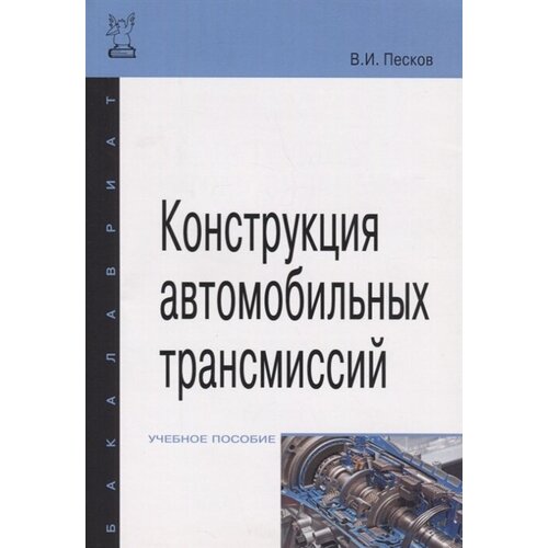 Конструкция автомобильных трансмиссий. Учебное пособие