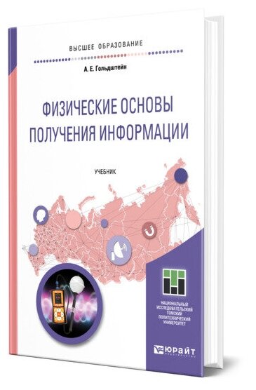 Физические основы получения информации