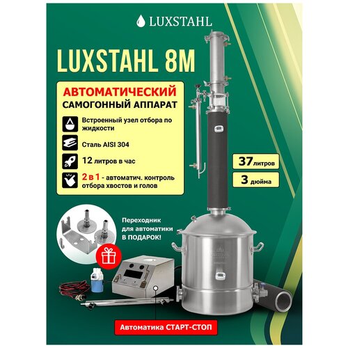 Автоматический самогонный аппарат LUXSTAHL 8M (Люкссталь 8М) 37 л / Колонна 3 дюйма для самогоноварения с автоматикой старт-стоп