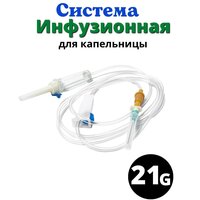 Инфузионная система - капельница медицинская. Устройство для инфузионных вливаний растворов IV20-V3 - 1 шт.