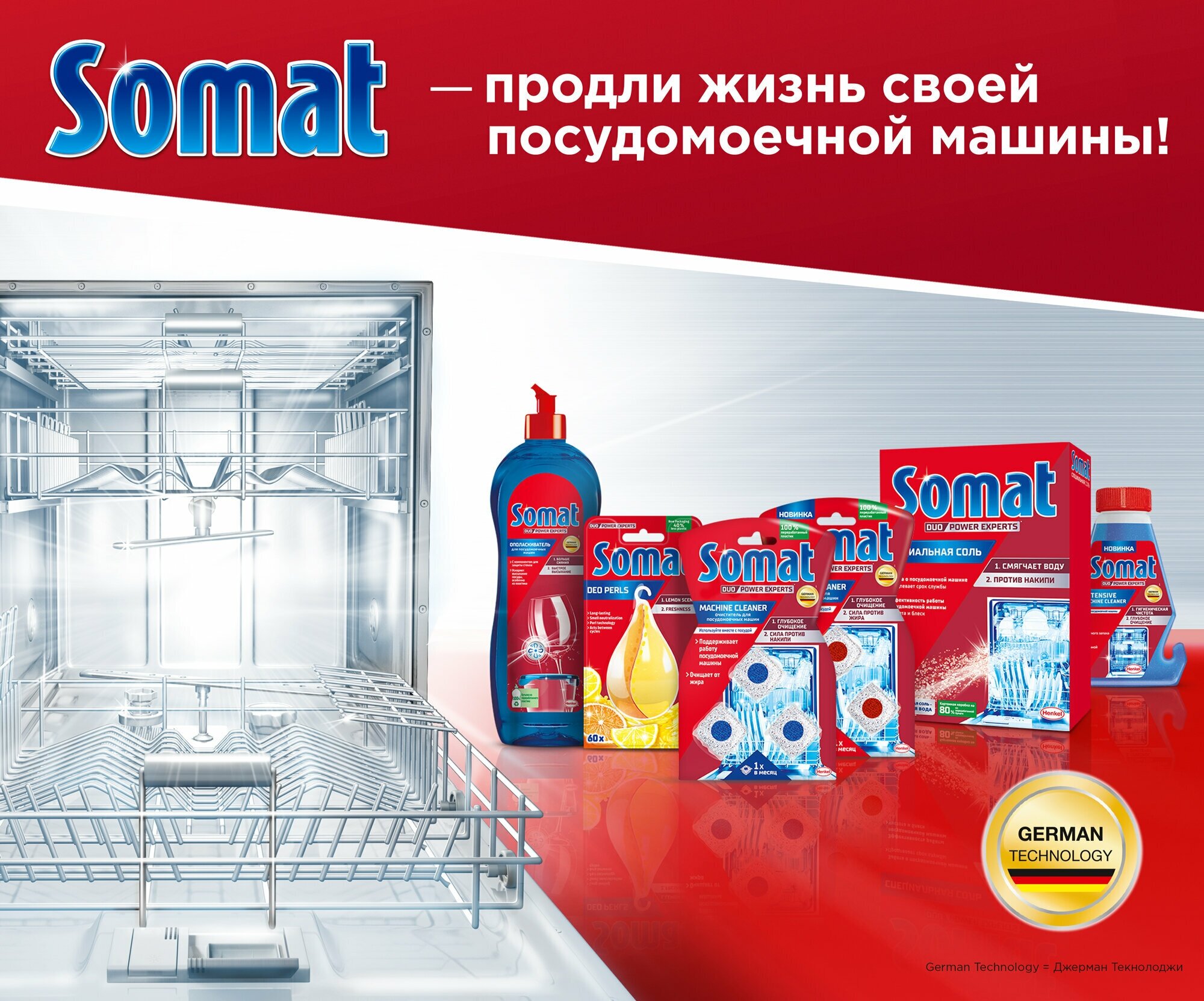 Ополаскиватель для посудомоечной машины Сомат с эффектом быстрого высыхания