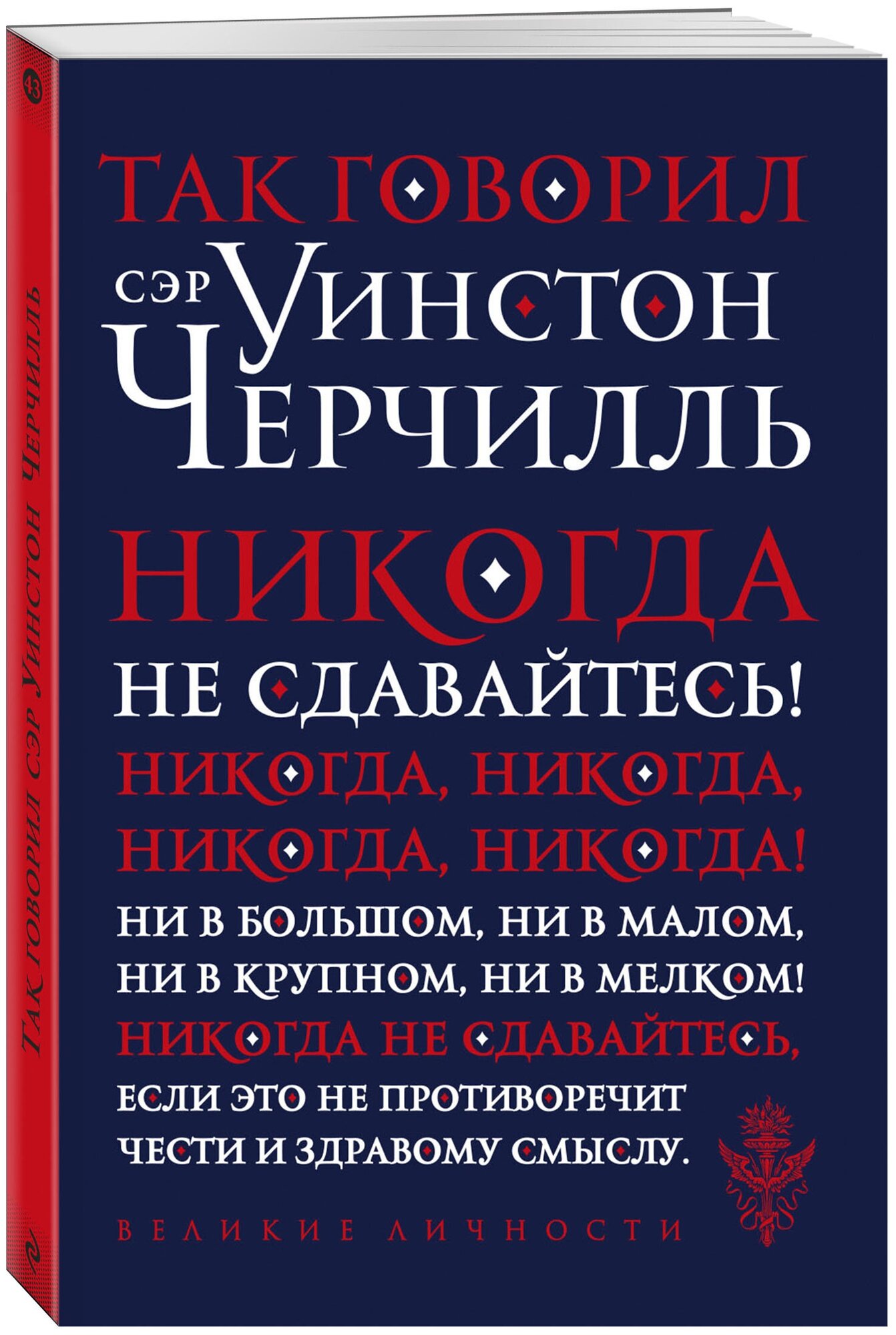 Так говорил сэр Уинстон Черчилль (новое оформление) - фото №1