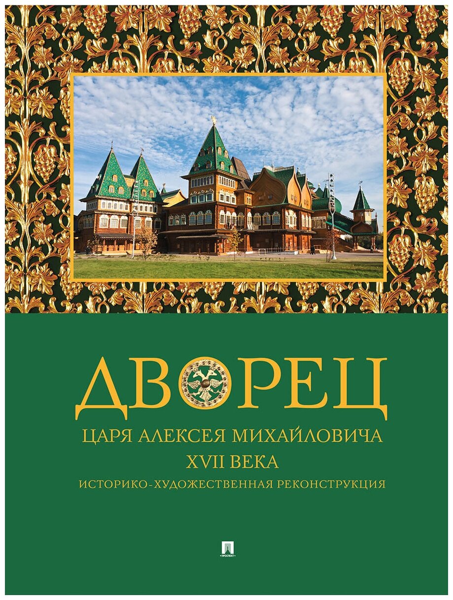 Дворец царя Алексея Михайловича XVII века. Историко-художественная реконструкция. 4-е издание