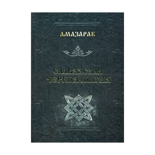 Амазарак. Славянская черная магия. -