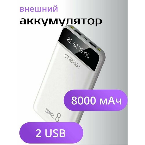 Внешний аккумулятор повербанк Power Bank 8000 Travel белый 89500₽