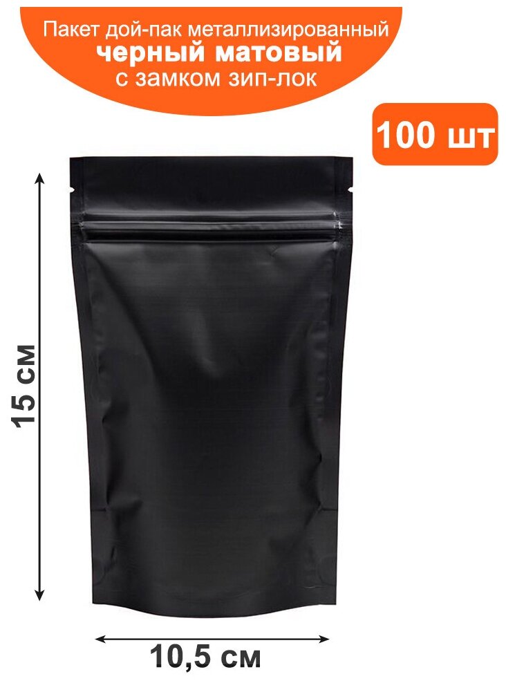 Пакет дой-пак черный матовый металлизированный с замком zip-lock 10,5*15 см 100 шт