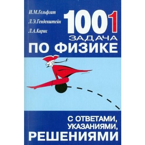 Генденштейн, кирик, гельфгат: 1001 задача по физике с ответами, указаниями, решениями