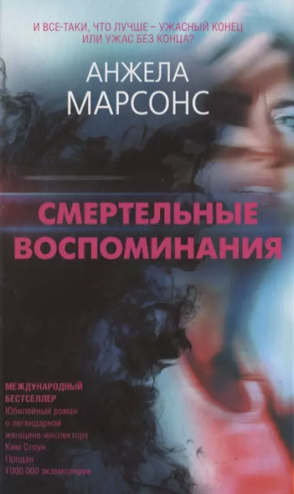 Смертельные воспоминания (Анжела Марсонс) - фото №20