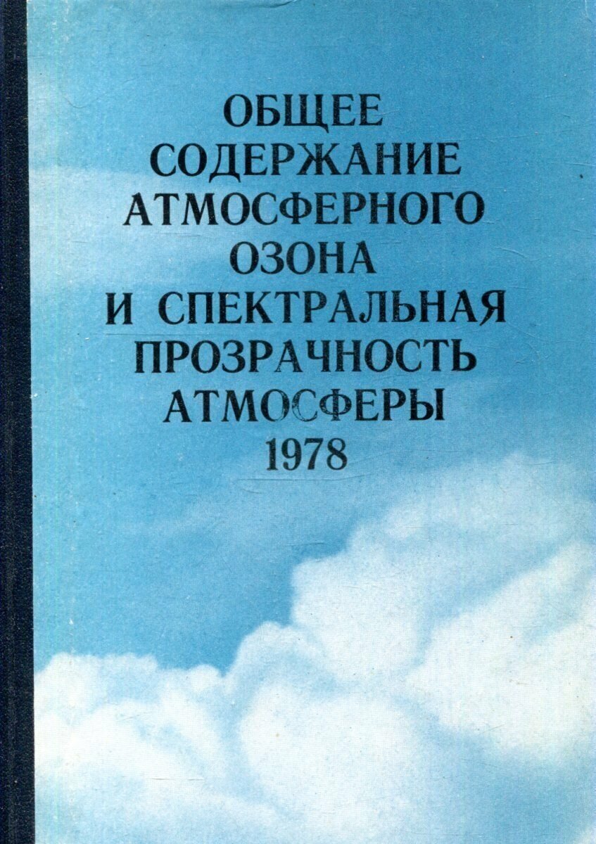 Общее содержание атмосферного озона и спектральная прозрачность атмосферы. Справочные данные по станциям СССР за 1978 год