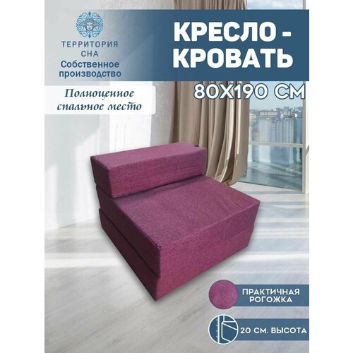 Бескаркасное кресло-кровать 80х190 см, высота матраса 20 см. Трансформер, раскладушка, складной матрас