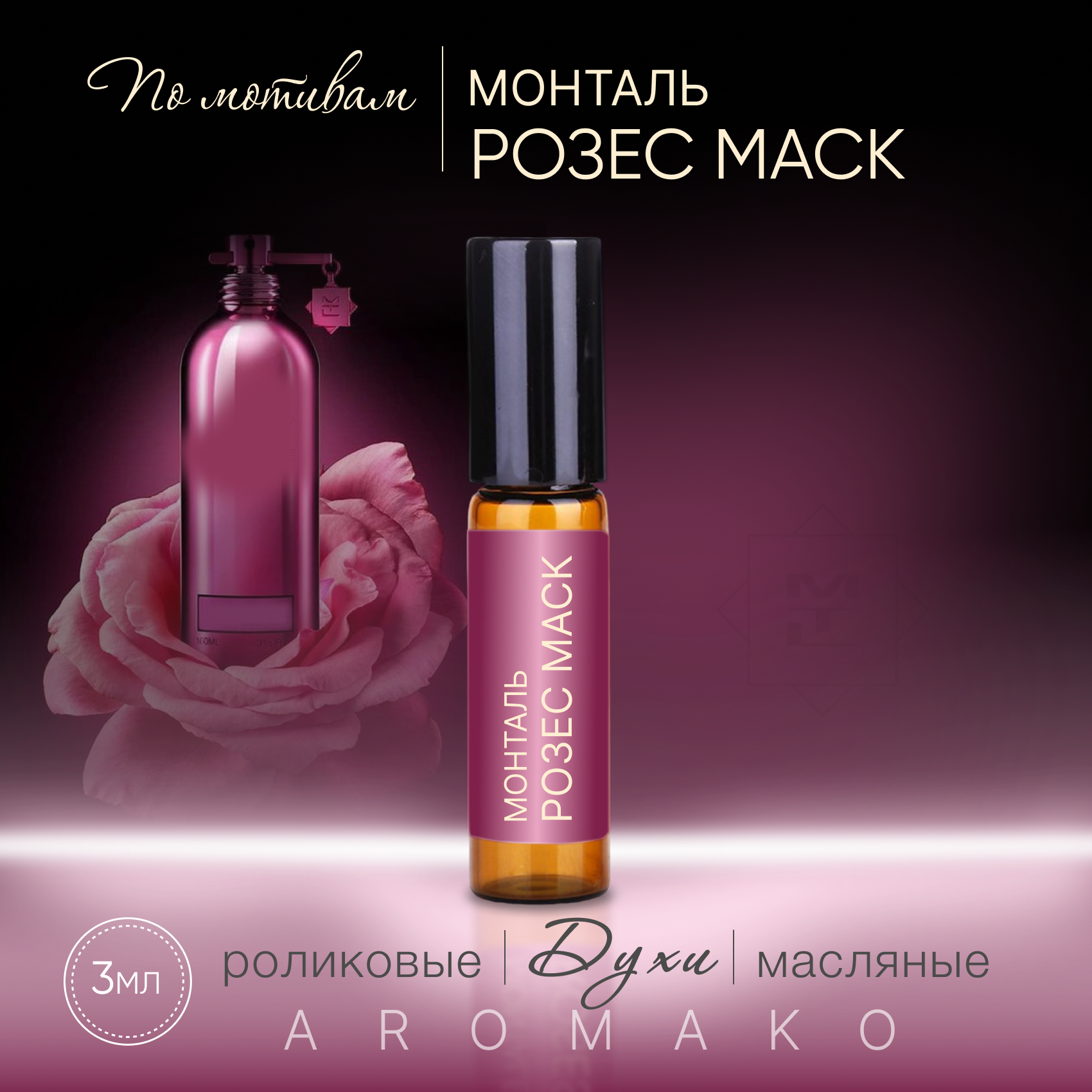 Духи масляные, парфюм - ролик по мотивам Montale "Roses Musk" 3 мл, AROMAKO