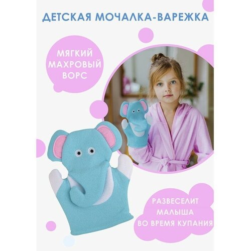 Мочалка-варежка детская для купания Доляна «Слоник», 22 см мочалка варежка детская 22 см слоник