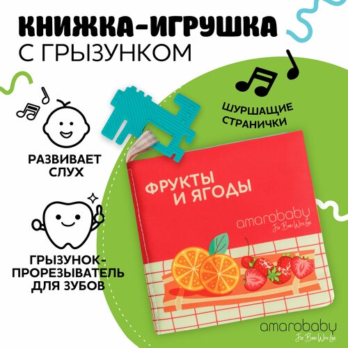 книжка игрушка с грызунком amarobaby soft book противоположности Книжка-игрушка с грызунком AMAROBABY Soft Book, Ягоды и фрукты