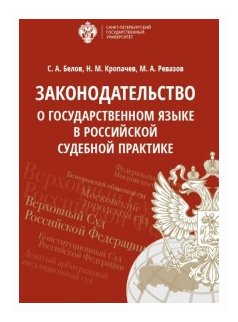 Законодательство о государственном языке в российской судебной практике - фото №1