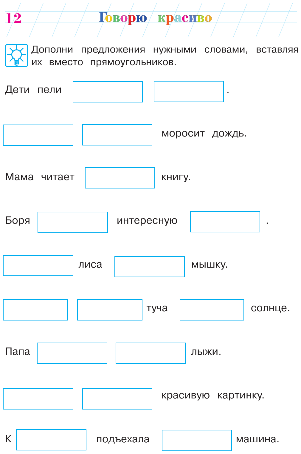 Говорю красиво. Для одаренных детей 6-7 лет - фото №18