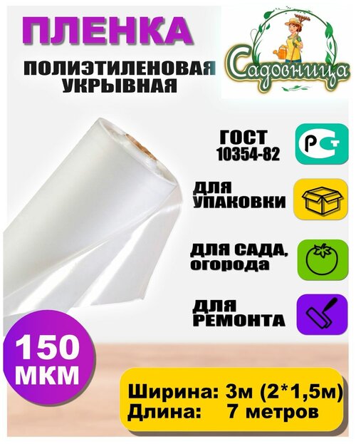 Пленка полиэтиленовая ГОСТ 150 мкм 3*7 метров садовница (рукав 1,5м *2слоя)