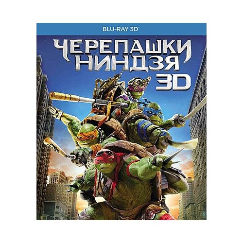 фото Черепашки-ниндзя 3d новый диск