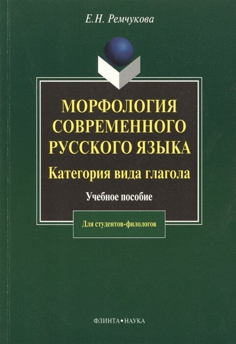 Морфология современного русского языка. Категория вида глагола. Учебное пособие. Второе издание