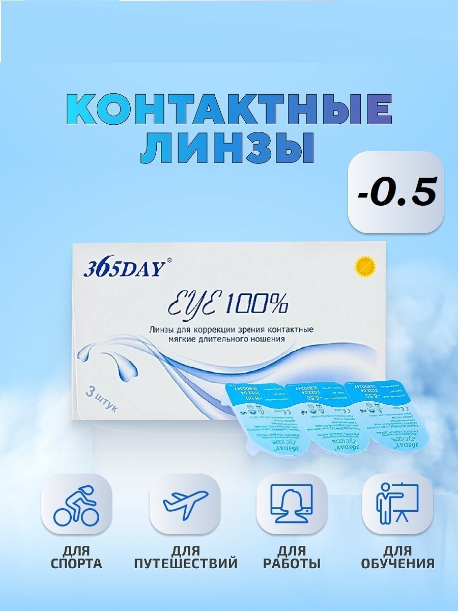 Контактные линзы 365DAY /1мес /Ежемесячные, -0.5 / 14.0 / 8.6, прозрачный, 3 шт.