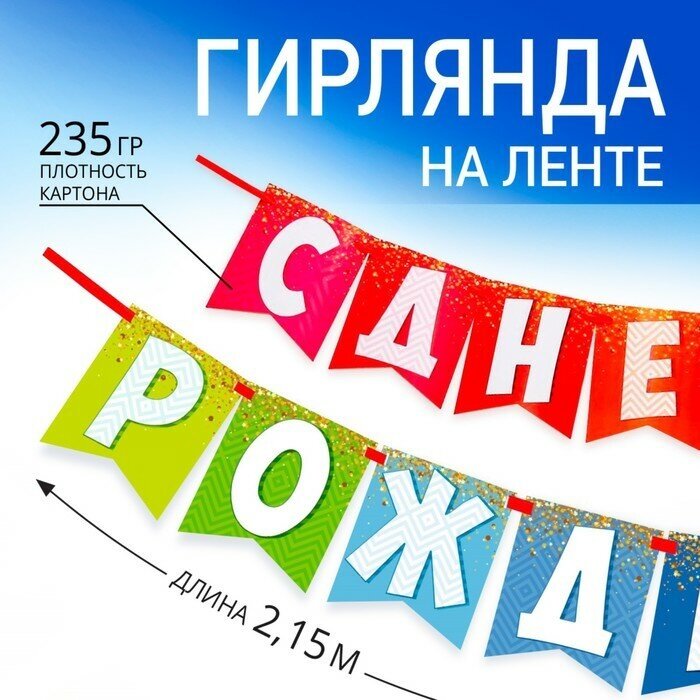 Страна Карнавалия Гирлянда на ленте «С днем рождения!», радужная, длина 215 см