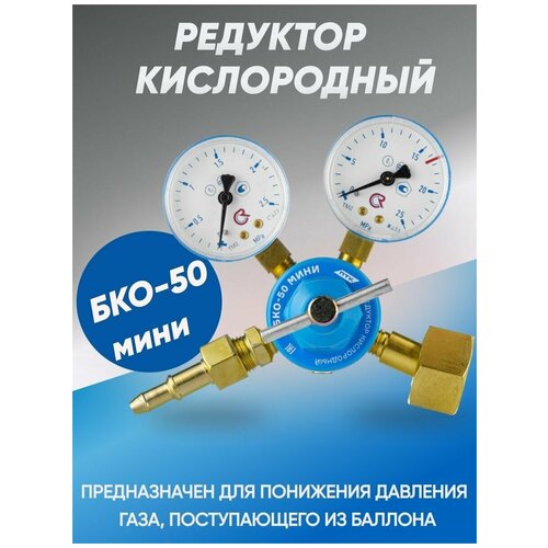 редуктор кислородный бко 50mini птк Редуктор кислородный БКО-50mini, ПТК