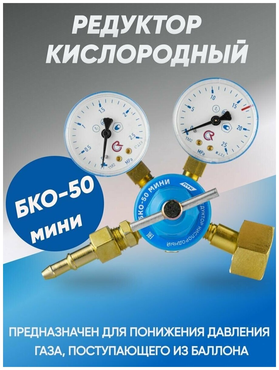 Редуктор кислородный БКО-50mini ПТК