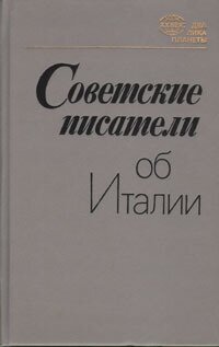 Советские писатели об Италии