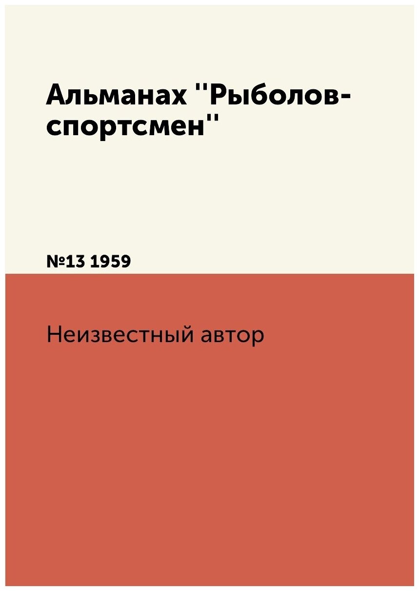 Книга Альманах ''Рыболов-спортсмен''. №13 1959 - фото №1