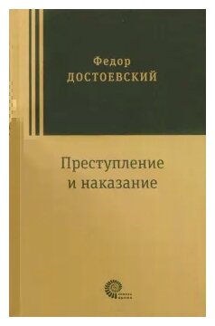 Преступление и наказание (Достоевский Федор Михайлович) - фото №1