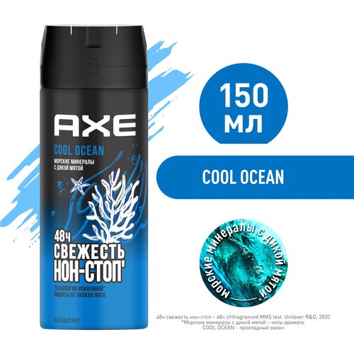 Дезодорант DEO Cool Ocean, 150 мл