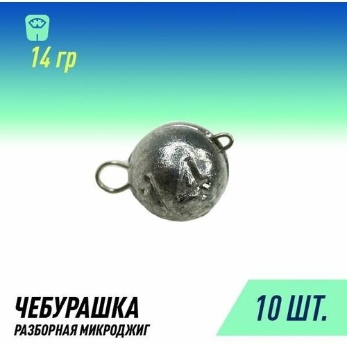 фото Набор грузил чебурашка микроджиг разборная (10шт уп. 14 гр.) россия fish raid