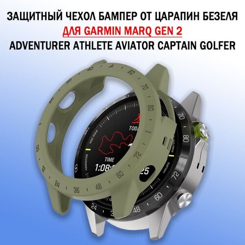 Защитный бампер чехол для часов Garmin MARQ Gen 2 Adventurer Athlete Aviator Captain Golfer материал TPU защита от царапин и ударов (хаки)