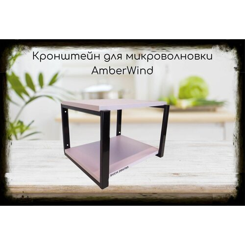 Кронштейн AmberWind для микроволновки, 27см чёрный, полка 30х40см, лаванда