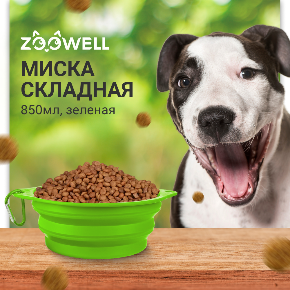 Миска ZOOWELL силиконовая складная , для кормления собак и кошек с карабином (зеленая), большая 850 мл