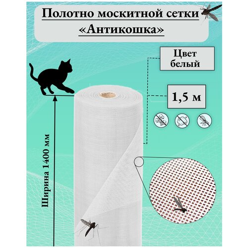 Москитная сетка на окно Антикошка (Pet Screen) полотно 1,4 х 1,5 м, белая