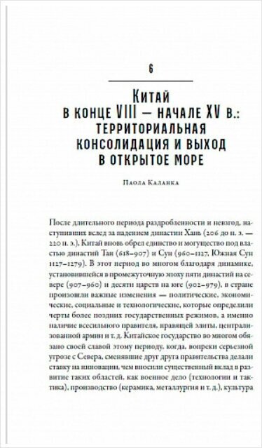 Империи Средневековья: от Каролингов до Чингизидов - фото №18