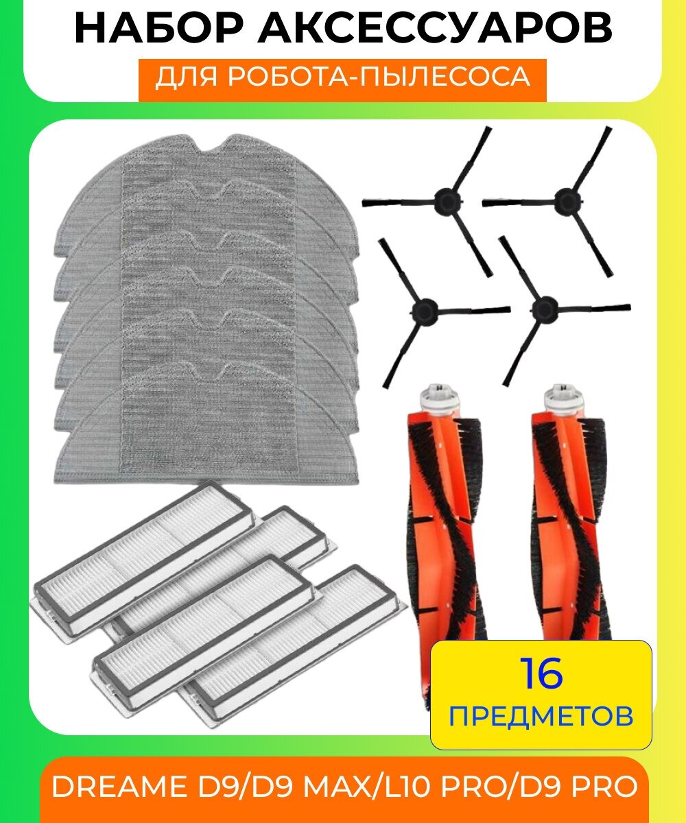 Набор аксессуаров для робот-пылесоса Xiaomi , Dreame D9/D9 max/L10 Pro/D9 Pro: салфетка из микрофибры 6 шт, основная щетка 2 шт, боковая щетка 4 шт, нера-фильтр 4 шт