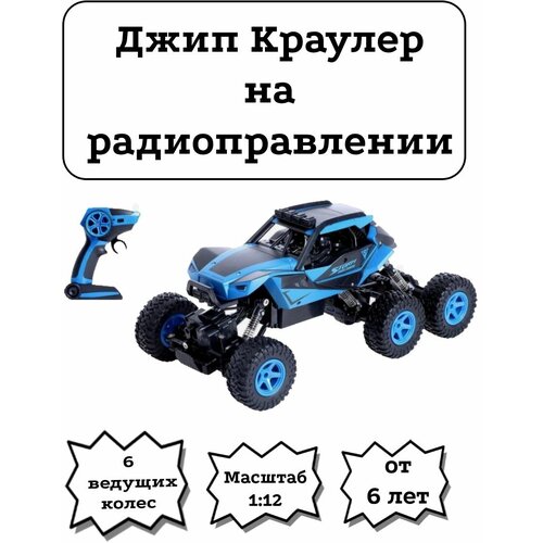 Внедорожник краулер шестиколесный MX model 1:12 синий